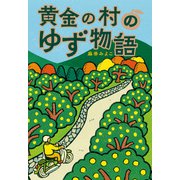 黄金の村のゆず物語（ポプラ社） [電子書籍]