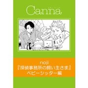 探偵事務所の飼い主さま【分冊版】ベビーシッター編（フランス書院） [電子書籍]
