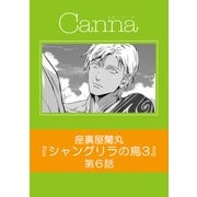 シャングリラの鳥3【分冊版】第6話（フランス書院） [電子書籍]