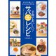 手軽でおいしい！ さば缶レシピ（春陽堂書店） [電子書籍]