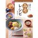 発酵パワーで元気になるみそレシピ（春陽堂書店） [電子書籍]