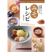 発酵パワーで元気になるみそレシピ（春陽堂書店） [電子書籍]