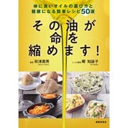 その油が命を縮めます！ 体に良いオイルの選び方と健康になる簡単レシピ50選（春陽堂書店） [電子書籍]