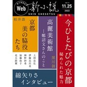 Web新小説 2022年11月25日号（通巻8号）（春陽堂書店） [電子書籍]