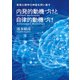 内発的動機づけと自律的動機づけ（金子書房） [電子書籍]