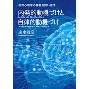 内発的動機づけと自律的動機づけ（金子書房） [電子書籍]