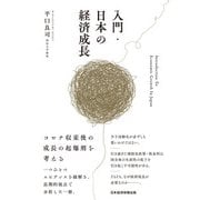 入門・日本の経済成長（日経BP社） [電子書籍]