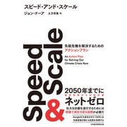 Speed ＆ Scale（スピード・アンド・スケール） 気候危機を解決するためのアクションプラン（日経BP社） [電子書籍]