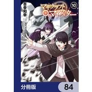 マギクラフト・マイスター【分冊版】 84（KADOKAWA） [電子書籍]