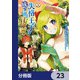 失格王子の成り上がり冒険譚【分冊版】 23（KADOKAWA） [電子書籍]
