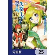 失格王子の成り上がり冒険譚【分冊版】 25（KADOKAWA） [電子書籍]