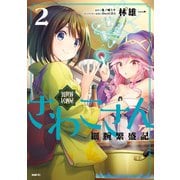 異世界居酒屋さわこさん細腕繁盛記 2（KADOKAWA） [電子書籍]