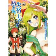 失格王子の成り上がり冒険譚 3（KADOKAWA） [電子書籍]