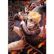 呪いの魔剣で高負荷トレーニング！？ ～知られちゃいけない仮面の冒険者～ 4（KADOKAWA） [電子書籍]