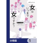 女はいつまで女ですか？【分冊版】 1（KADOKAWA） [電子書籍]