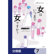 女はいつまで女ですか？【分冊版】 7（KADOKAWA） [電子書籍]