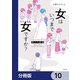 女はいつまで女ですか？【分冊版】 10（KADOKAWA） [電子書籍]