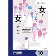 女はいつまで女ですか？【分冊版】 10（KADOKAWA） [電子書籍]