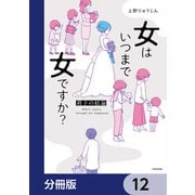 女はいつまで女ですか？【分冊版】 12（KADOKAWA） [電子書籍]