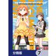 アイドルマスター ミリオンライブ！ Blooming Clover【分冊版】 7（KADOKAWA） [電子書籍]