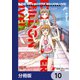 アイドルマスター ミリオンライブ！ Blooming Clover【分冊版】 10（KADOKAWA） [電子書籍]