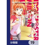 アイドルマスター ミリオンライブ！ Blooming Clover【分冊版】 19（KADOKAWA） [電子書籍]