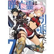 嘆きの亡霊は引退したい ～最弱ハンターによる最強パーティ育成術～ （7）（KADOKAWA） [電子書籍]