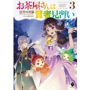 お茶屋さんは賢者見習い 3【電子特典付き】（KADOKAWA） [電子書籍]