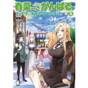 春菜ちゃん、がんばる？ フェアリーテイル・クロニクル 8（KADOKAWA） [電子書籍]