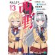 西野 ～学内カースト最下位にして異能世界最強の少年～ 13【電子特典付き】（KADOKAWA） [電子書籍]