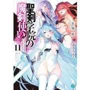 聖剣学院の魔剣使い11（KADOKAWA） [電子書籍]