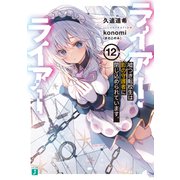 ライアー・ライアー12 嘘つき転校生は影の守護者に閉じ込められています。【電子特典付き】（KADOKAWA） [電子書籍]