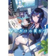 Vのガワの裏ガワ1【電子特典付き】（KADOKAWA） [電子書籍]