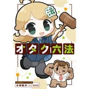 オタク六法（KADOKAWA） [電子書籍]