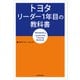 トヨタ リーダー1年目の教科書（KADOKAWA） [電子書籍]