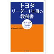 トヨタ リーダー1年目の教科書（KADOKAWA） [電子書籍]