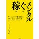 稼ぐメンタル ギャンブルで勝ち続ける「ブレない」心の作り方（KADOKAWA） [電子書籍]