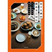 おりえ家の飲めるごはん とっておきのおつまみ手帖（KADOKAWA） [電子書籍]