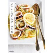元フィギュアスケーター料理家が作る 太りたくないヘルシーレシピ（KADOKAWA） [電子書籍]