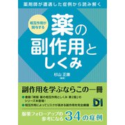 相互作用が関与する 薬の副作用としくみ（日経BP社） [電子書籍]