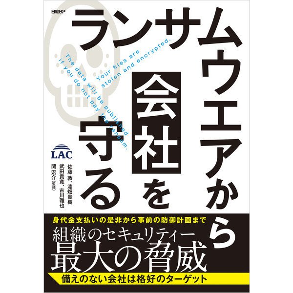 ランサムウエアから会社を守る ～身代金支払いの是非から事前の防御計画まで（日経BP社） [電子書籍]Ω