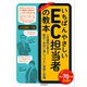 いちばんやさしいEC担当者の教本 人気講師が教える新任1年目に身につけたい実務と知識（インプレス） [電子書籍]