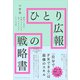 ひとり広報の戦略書（クロスメディア・パブリッシング） [電子書籍]
