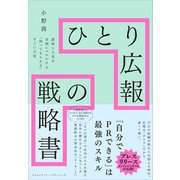 ひとり広報の戦略書（クロスメディア・パブリッシング） [電子書籍]