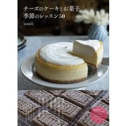 チーズのケーキとお菓子 季節のレッスン50（エムディエヌコーポレーション） [電子書籍]