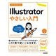 今すぐ使えるかんたん Illustrator やさしい入門（技術評論社） [電子書籍]