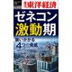 ゼネコン激動期―週刊東洋経済eビジネス新書No.413（東洋経済新報社） [電子書籍]