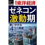ゼネコン激動期―週刊東洋経済eビジネス新書No.413（東洋経済新報社） [電子書籍]