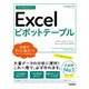 今すぐ使えるかんたん Excelピボットテーブル （Office 2021/2019/Microsoft 365対応版）（技術評論社） [電子書籍]