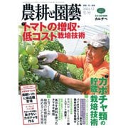 農耕と園芸 2022年12月号（誠文堂新光社） [電子書籍]